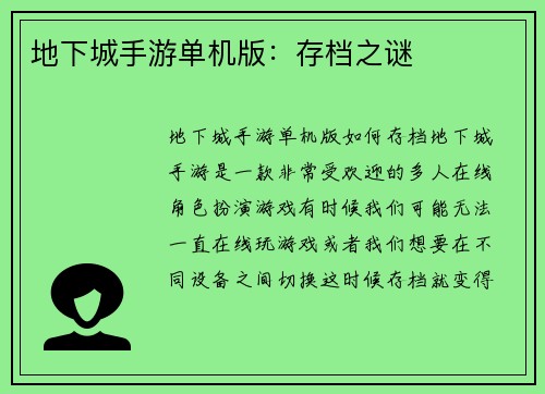 地下城手游单机版：存档之谜