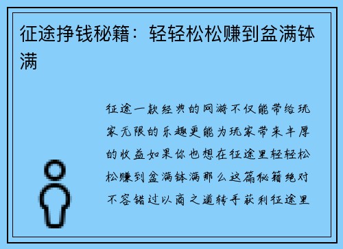 征途挣钱秘籍:轻轻松松赚到盆满钵满
