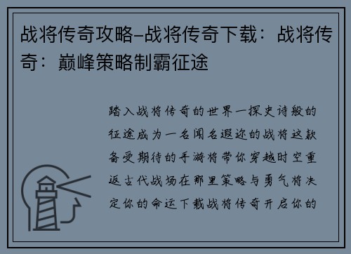 战将传奇攻略-战将传奇下载:战将传奇:巅峰策略制霸征途