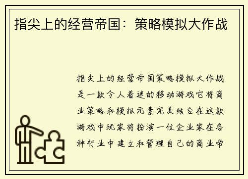 指尖上的经营帝国：策略模拟大作战