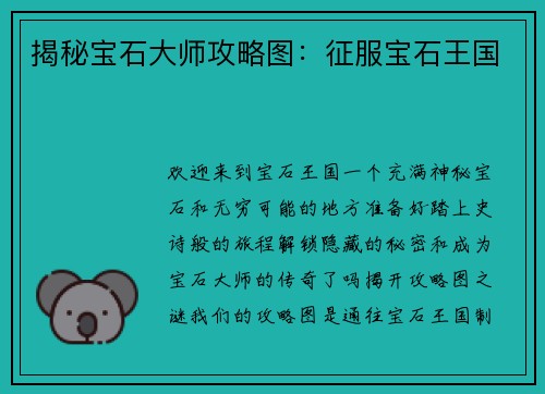 揭秘宝石大师攻略图:征服宝石王国