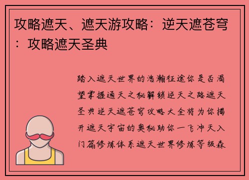 攻略遮天、遮天游攻略:逆天遮苍穹:攻略遮天圣典