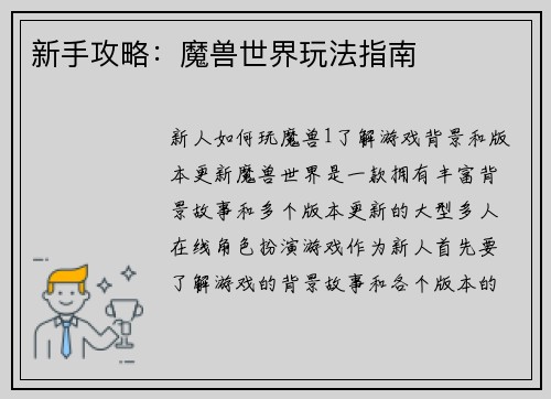 新手攻略:魔兽世界玩法指南