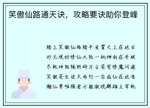 笑傲仙路通天诀，攻略要诀助你登峰