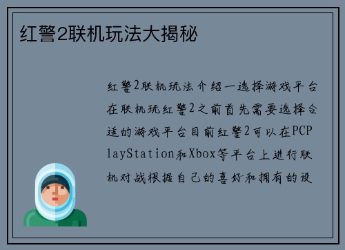 红警2联机玩法大揭秘