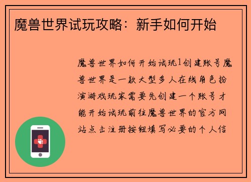 魔兽世界试玩攻略：新手如何开始