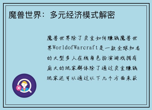 魔兽世界：多元经济模式解密