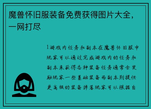 魔兽怀旧服装备免费获得图片大全，一网打尽