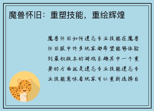 魔兽怀旧：重塑技能，重绘辉煌