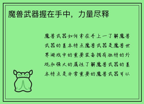 魔兽武器握在手中，力量尽释