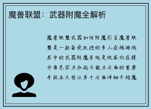 魔兽联盟：武器附魔全解析
